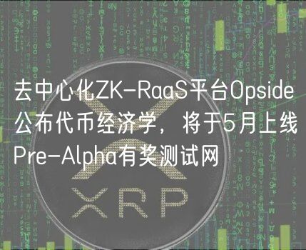 去中心化ZK-RaaS平台Opside公布代币经济学,将于5月上线Pre-Alpha有奖测试网插图 去中心化ZK-RaaS平台Opside公布代币经济学,将于5月上线Pre-Alpha有奖测试网
