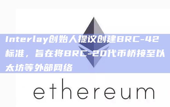 Interlay创始人提议创建BRC-42标准,旨在将BRC-20代币桥接至以太坊等外部网络插图 Interlay创始人提议创建BRC-42标准,旨在将BRC-20代币桥接至以太坊等外部网络