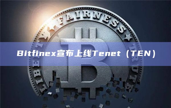 Bitfinex宣布上线Tenet（TEN）