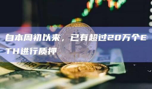 自本周初以来，已有超过20万个ETH进行质押