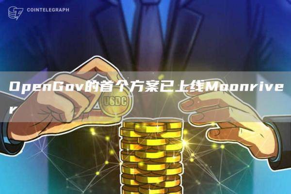 OpenGov的首个方案已上线Moonriver插图 OpenGov的首个方案已上线Moonriver