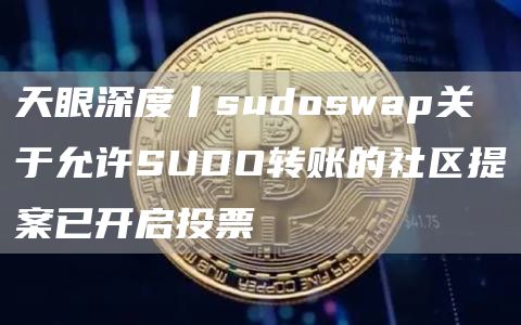 天眼深度丨sudoswap关于允许SUDO转账的社区提案已开启投票插图 天眼深度丨sudoswap关于允许SUDO转账的社区提案已开启投票
