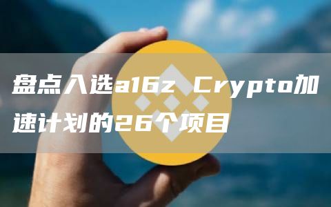 盘点入选a16z Crypto加速计划的26个项目插图 盘点入选a16z Crypto加速计划的26个项目