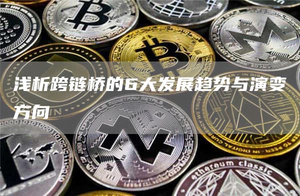 浅析跨链桥的6大发展趋势与演变方向插图 浅析跨链桥的6大发展趋势与演变方向