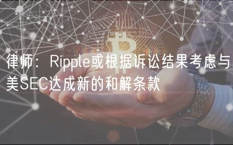律师:Ripple或根据诉讼结果考虑与美SEC达成新的和解条款插图 律师:Ripple或根据诉讼结果考虑与美SEC达成新的和解条款
