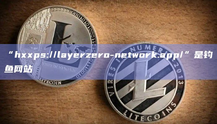 “hxxps://layerzero-network.app/”是钓鱼网站