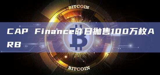 CAP Finance昨日抛售100万枚ARB
