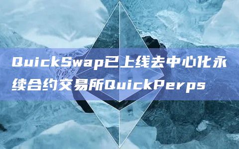 QuickSwap已上线去中心化永续合约交易所QuickPerps