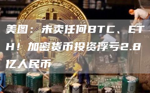 美图：未卖任何BTC、ETH！加密货币投资浮亏2.8亿人民币