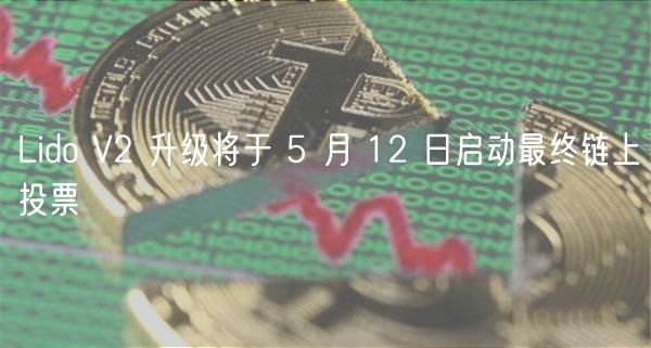 Lido V2 升级将于 5 月 12 日启动最终链上投票