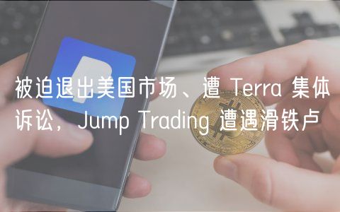 被迫退出美国市场、遭 Terra 集体诉讼,Jump Trading 遭遇滑铁卢插图 被迫退出美国市场、遭 Terra 集体诉讼,Jump Trading 遭遇滑铁卢