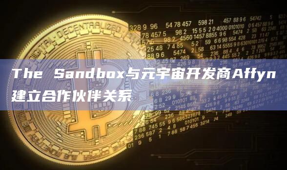 The Sandbox与元宇宙开发商Affyn建立合作伙伴关系