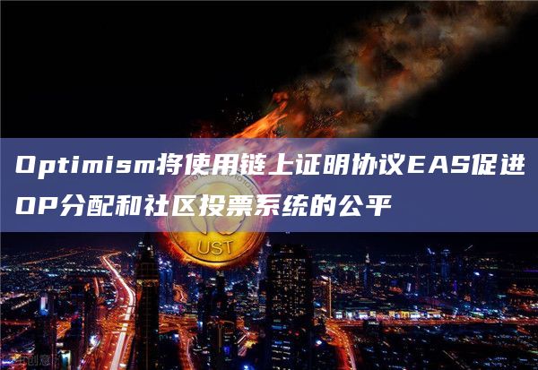 Optimism将使用链上证明协议EAS促进OP分配和社区投票系统的公平插图 Optimism将使用链上证明协议EAS促进OP分配和社区投票系统的公平