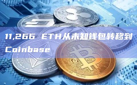 11,266 ETH从未知钱包转移到Coinbase
