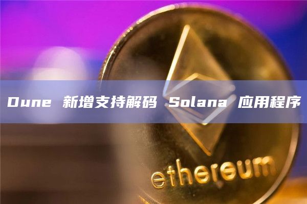 Dune 新增支持解码 Solana 应用程序