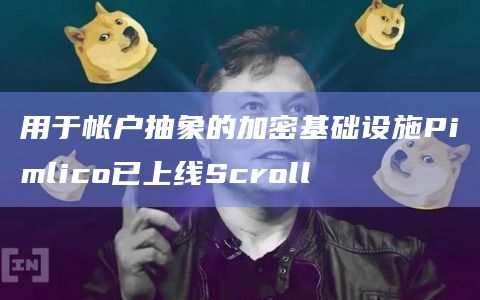 用于帐户抽象的加密基础设施Pimlico已上线Scroll