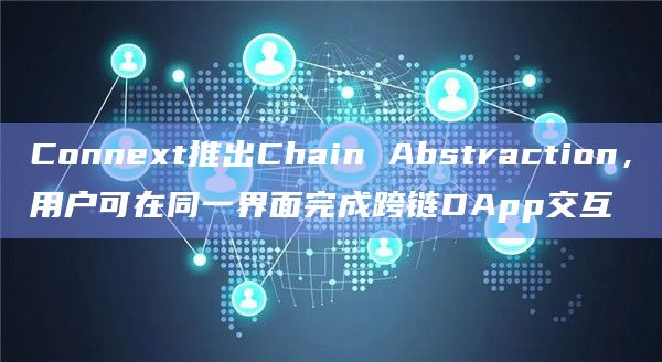 Connext推出Chain Abstraction,用户可在同一界面完成跨链DApp交互插图 Connext推出Chain Abstraction,用户可在同一界面完成跨链DApp交互