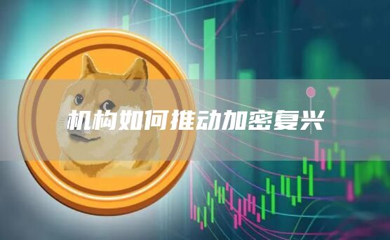 机构如何推动加密复兴