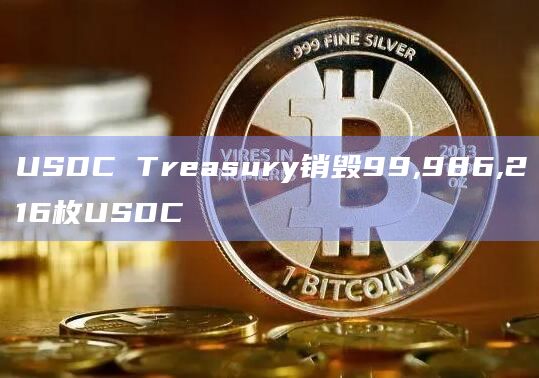 USDC Treasury销毁99,986,216枚USDC