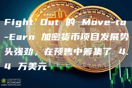 Fight Out 的 Move-to-Earn 加密货币项目发展势头强劲,在预售中筹集了 4.4 万美元插图 Fight Out 的 Move-to-Earn 加密货币项目发展势头强劲,在预售中筹集了 4.4 万美元