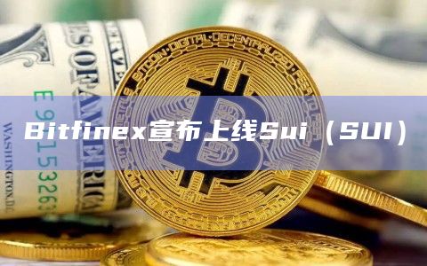 Bitfinex宣布上线Sui（SUI）