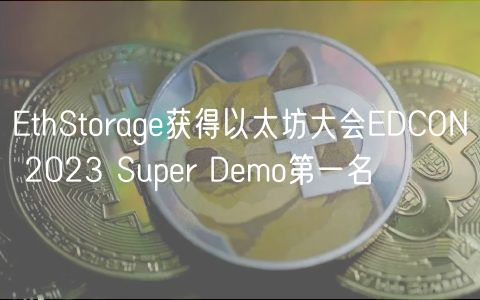 EthStorage获得以太坊大会EDCON 2023 Super Demo第一名