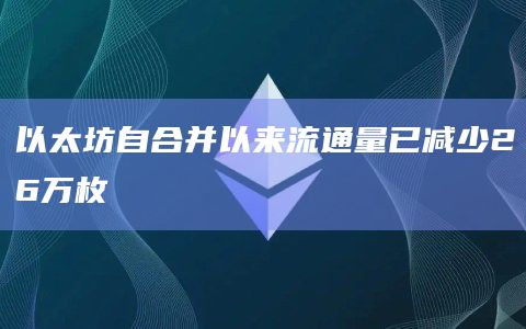 以太坊自合并以来流通量已减少26万枚