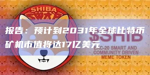 报告:预计到2031年全球比特币矿机市值将达17亿美元插图 报告:预计到2031年全球比特币矿机市值将达17亿美元