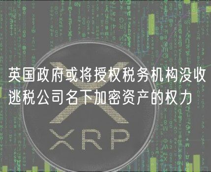 英国政府或将授权税务机构没收逃税公司名下加密资产的权力插图 英国政府或将授权税务机构没收逃税公司名下加密资产的权力