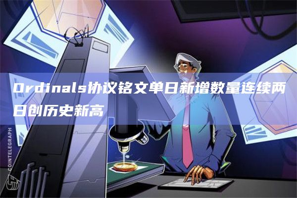 Ordinals协议铭文单日新增数量连续两日创历史新高插图 Ordinals协议铭文单日新增数量连续两日创历史新高