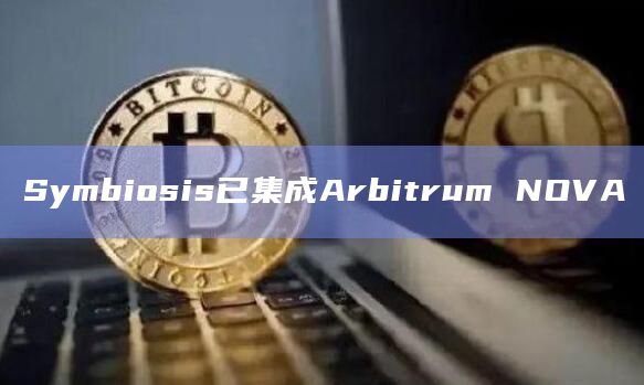 Symbiosis已集成Arbitrum NOVA