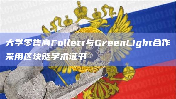 大学零售商Follett与GreenLight合作采用区块链学术证书插图 大学零售商Follett与GreenLight合作采用区块链学术证书