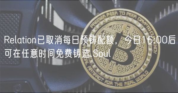 Relation已取消每日预铸配额,今日16:00后可在任意时间免费铸造.Soul插图 Relation已取消每日预铸配额,今日16:00后可在任意时间免费铸造.Soul