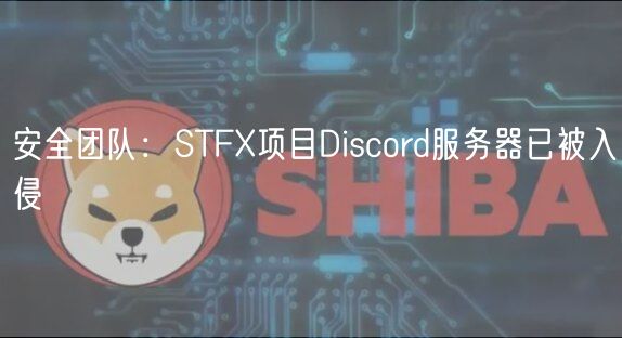 安全团队：STFX项目Discord服务器已被入侵