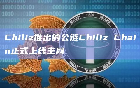 Chiliz推出的公链Chiliz Chain正式上线主网插图 Chiliz推出的公链Chiliz Chain正式上线主网