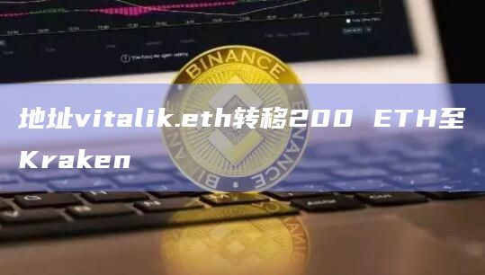 地址vitalik.eth转移200 ETH至Kraken