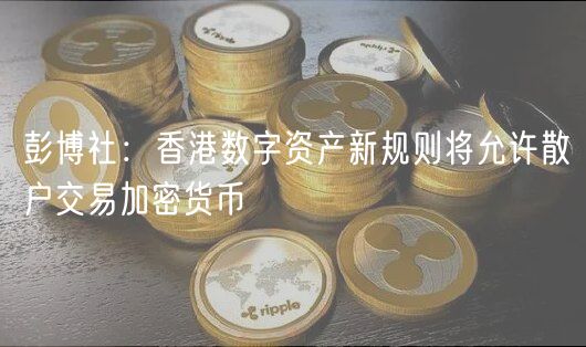 彭博社：香港数字资产新规则将允许散户交易加密货币