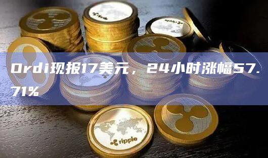 Ordi现报17美元,24小时涨幅57.71%插图 Ordi现报17美元,24小时涨幅57.71%