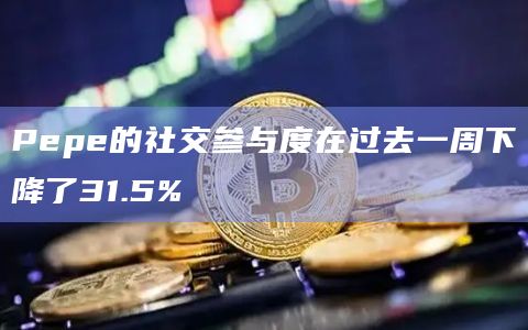 Pepe的社交参与度在过去一周下降了31.5%