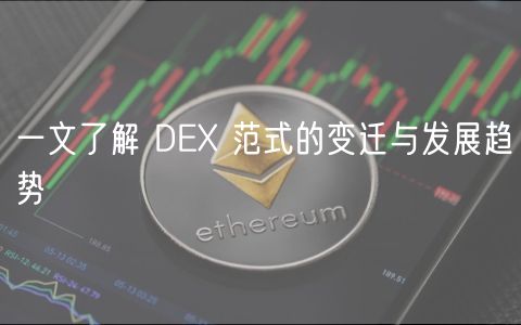一文了解 DEX 范式的变迁与发展趋势插图 一文了解 DEX 范式的变迁与发展趋势