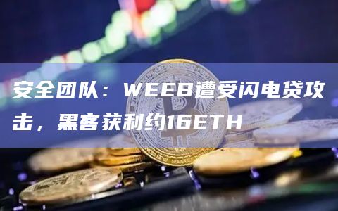 安全团队:WEEB遭受闪电贷攻击,黑客获利约16ETH插图 安全团队:WEEB遭受闪电贷攻击,黑客获利约16ETH