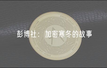 彭博社:加密寒冬的故事插图 彭博社:加密寒冬的故事