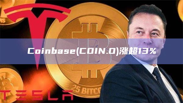 Coinbase(COIN.O)涨超13%