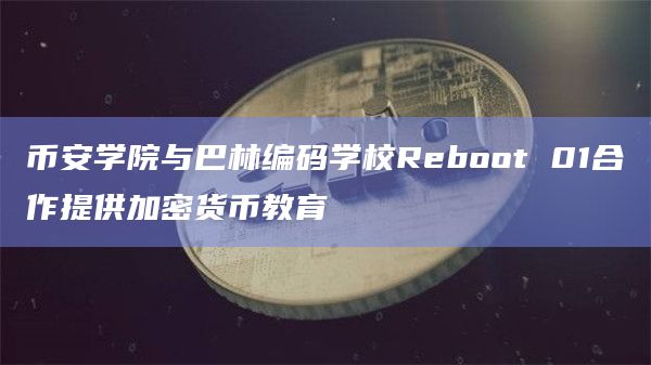 币安学院与巴林编码学校Reboot 01合作提供加密货币教育插图 币安学院与巴林编码学校Reboot 01合作提供加密货币教育