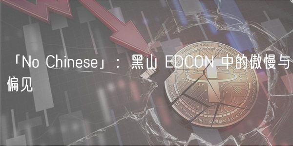 「No Chinese」:黑山 EDCON 中的傲慢与偏见插图 「No Chinese」:黑山 EDCON 中的傲慢与偏见