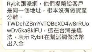 派网、Rybit被爆共用出金地址!网传是同一间公司插图3 派网、Rybit被爆共用出金地址!网传是同一间公司