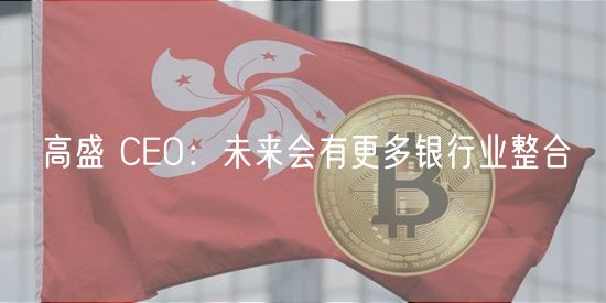 高盛 CEO:未来会有更多银行业整合插图 高盛 CEO:未来会有更多银行业整合