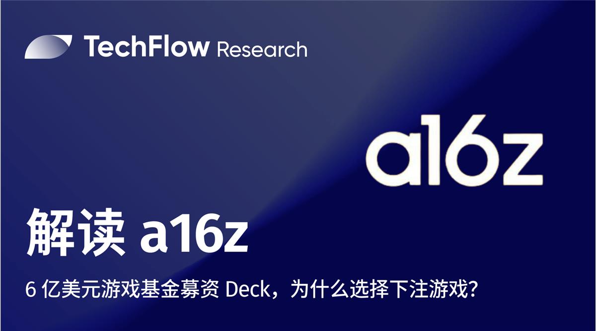 解读 a16z：6 亿美元游戏基金募资 Deck，为什么选择下注游戏？