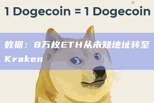 数据：8万枚ETH从未知地址转至Kraken