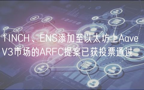 1INCH、ENS添加至以太坊上Aave V3市场的ARFC提案已获投票通过